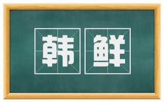 韩鲜