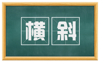 横斜