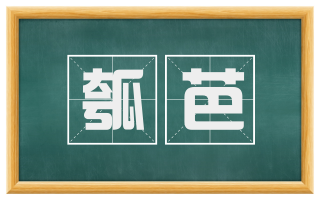 瓠芭