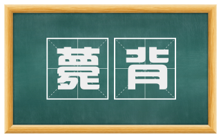 薨背