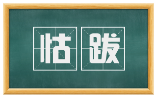 怙跋