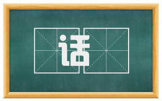 话欛