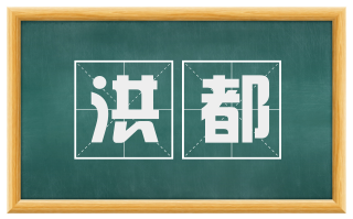 洪都