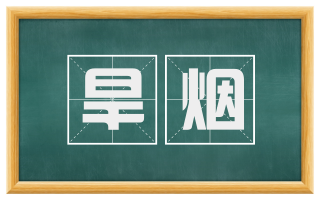 旱烟