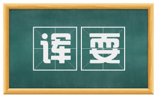 诨耍