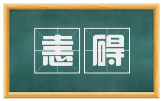 恚碍