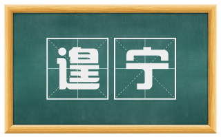 遑宁