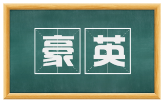 豪英