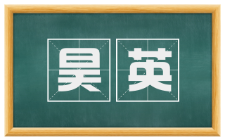 昊英