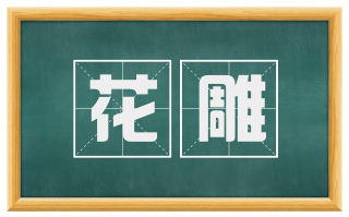 花雕