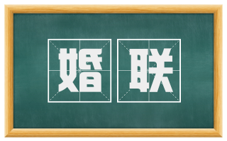 婚联