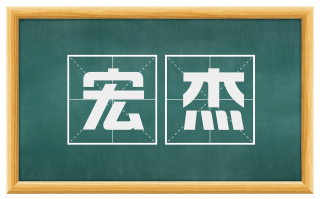 宏杰