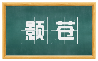 颢苍