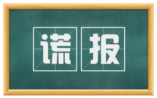 谎报
