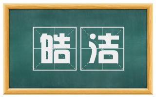 皓洁