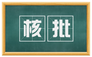 核批