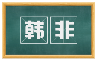 韩非
