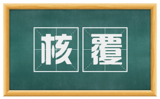核覆