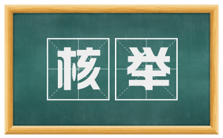 核举