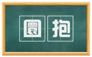 圜抱