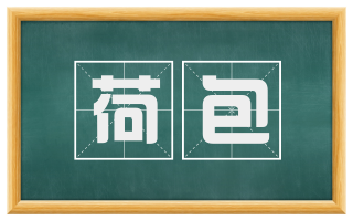 荷包