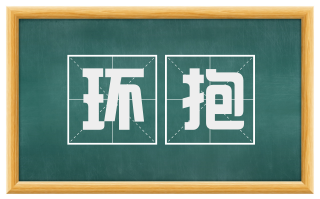 环抱