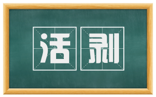 活剥