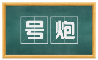 号炮