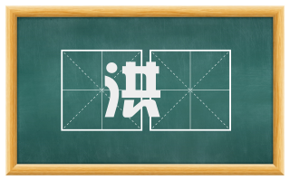 洪寳
