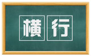 横行