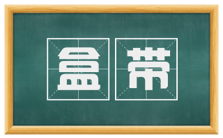 盒带