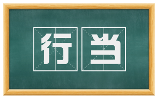 行当