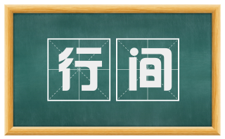 行间