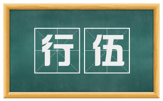 行伍