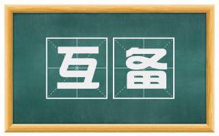 互备