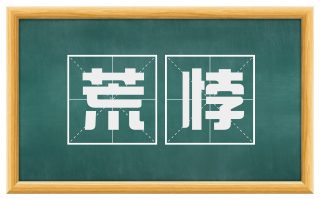 荒悖