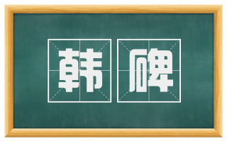 韩碑