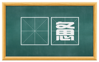 惛惫
