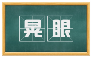 晃眼