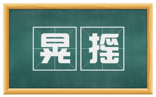 晃摇