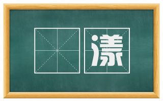滉漾