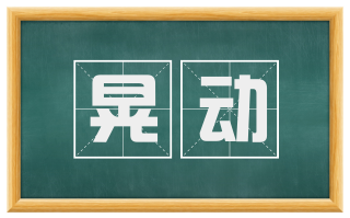 晃动