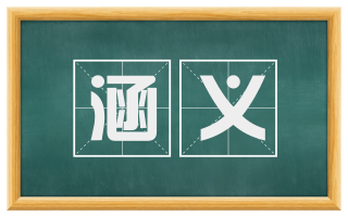 涵义