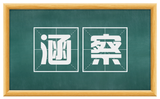 涵察