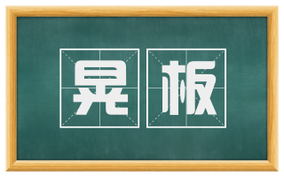 晃板
