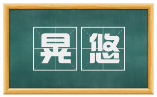 晃悠