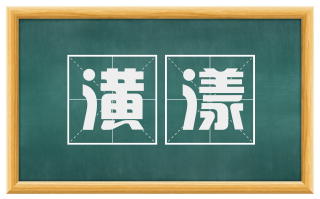 潢漾