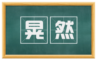 晃然