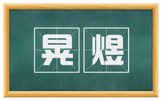晃煜