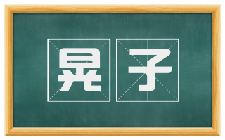 晃子